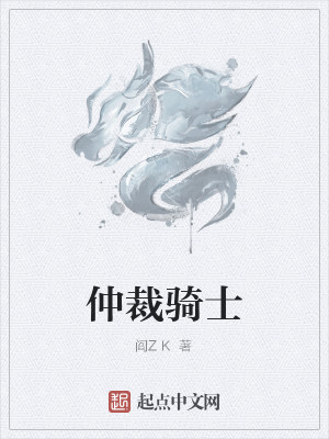 仲裁骑士