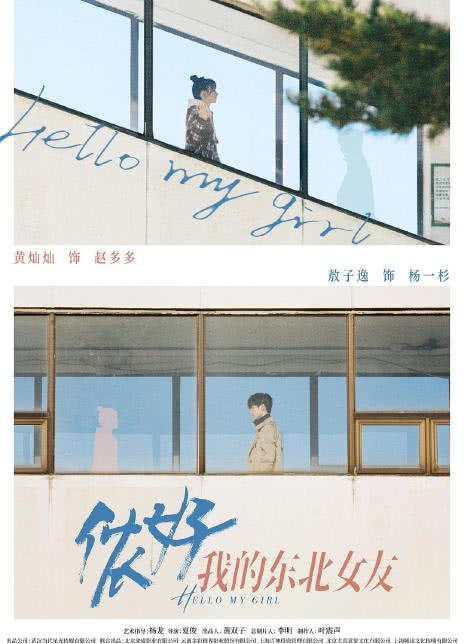 侬好，我的东北女友