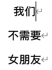我，男主收割机