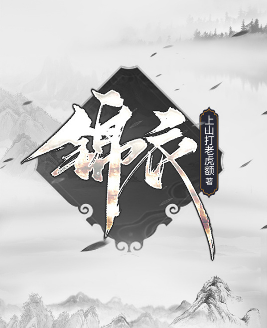 锦衣