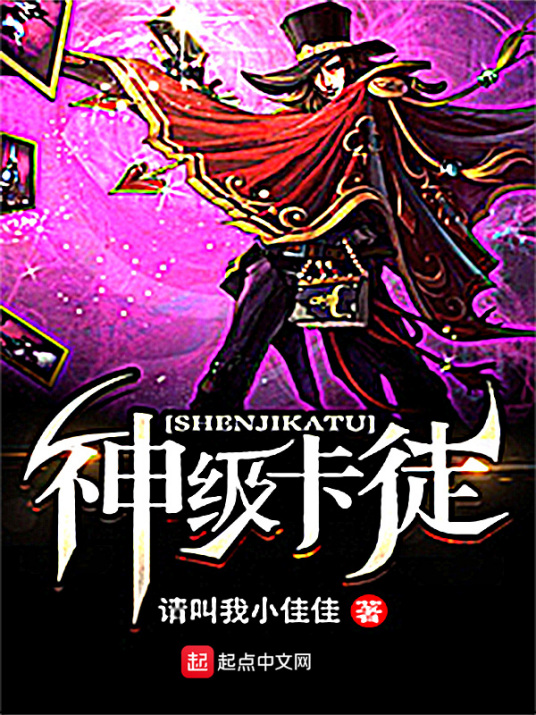 神级卡徒