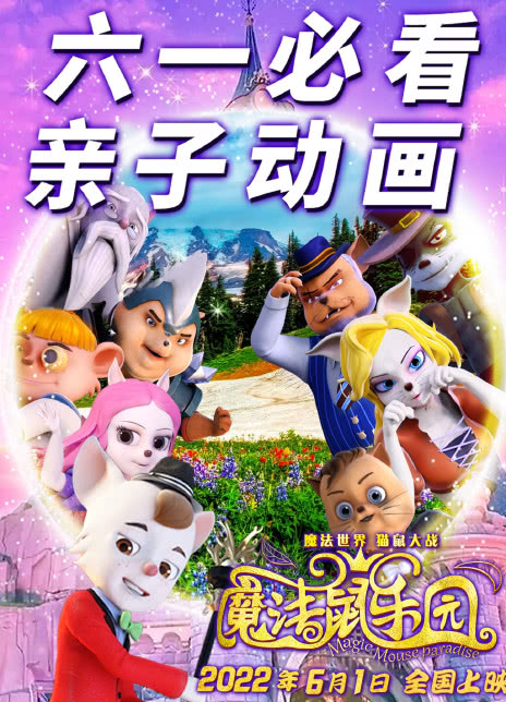 魔法鼠乐园