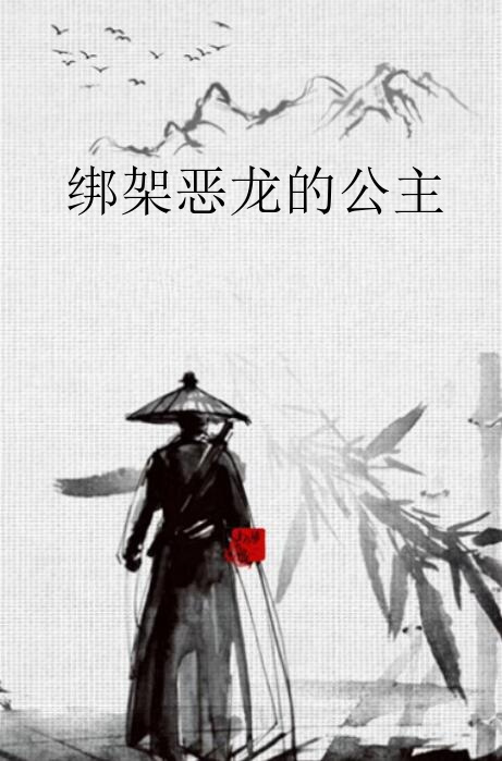 绑架恶龙的公主