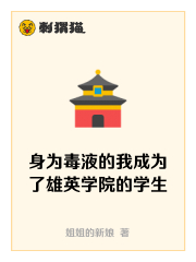身为毒液的我成为了雄英学院的学生