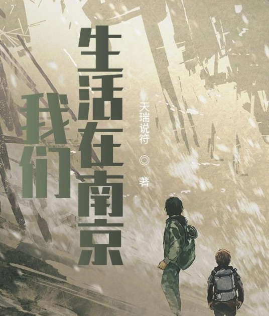 我们生活在南京