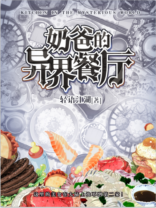 奶爸的异界餐厅
