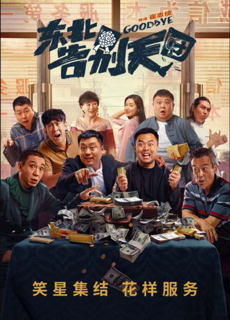 东北告别天团