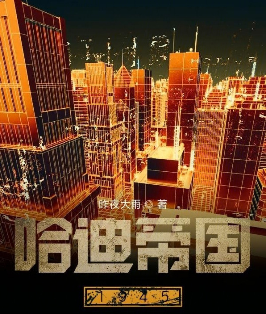 哈迪帝国1945