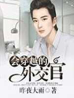 会穿越的外交官