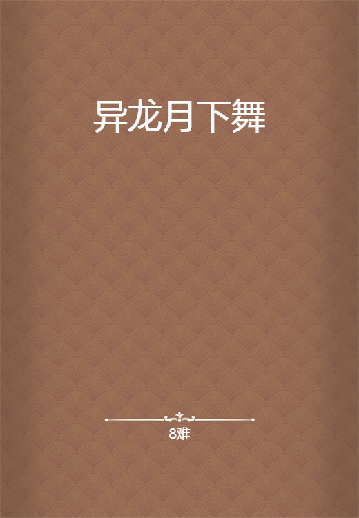 异龙月下舞
