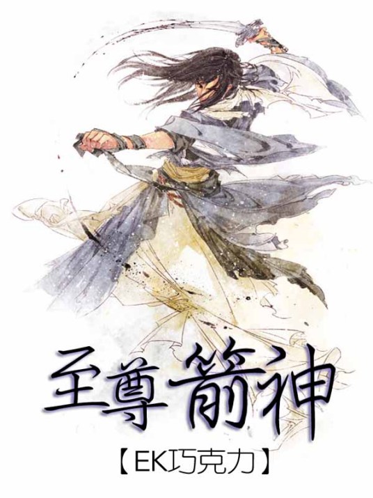 至尊箭神