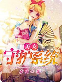 美女守护系统