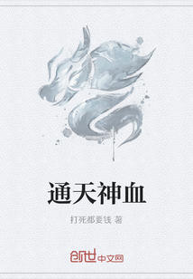 通天神血