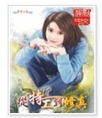 从特工到修真