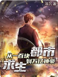 都市求生：从一百块到万亿神豪