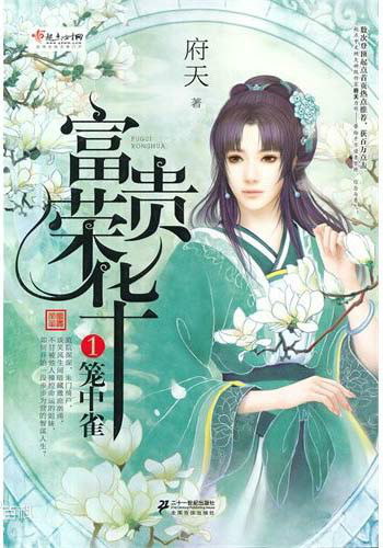 富贵荣华