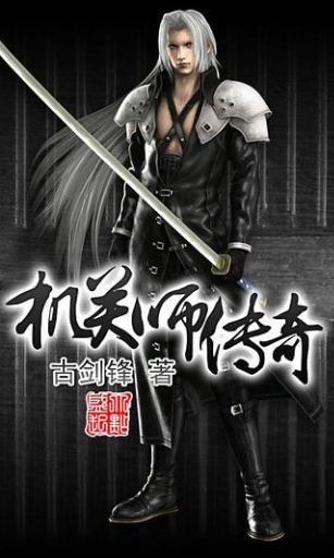 机关师传奇