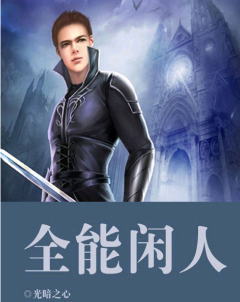全能闲人