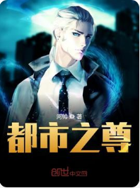 都市之尊