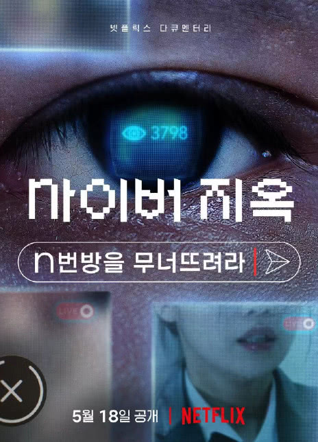 网络炼狱：揭发N号房