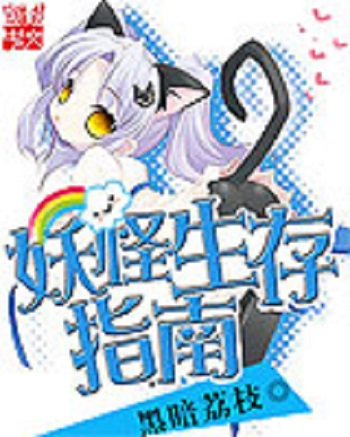 妖怪生存指南