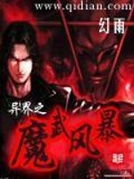 异界之魔武双修