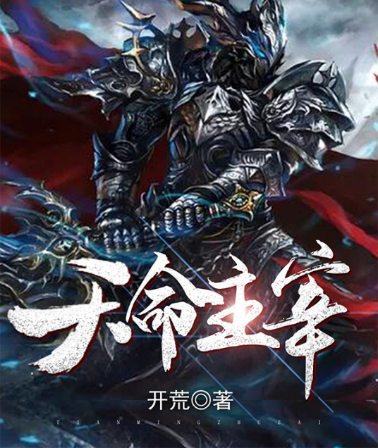 天命主宰