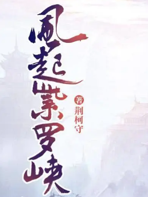风起紫罗峡