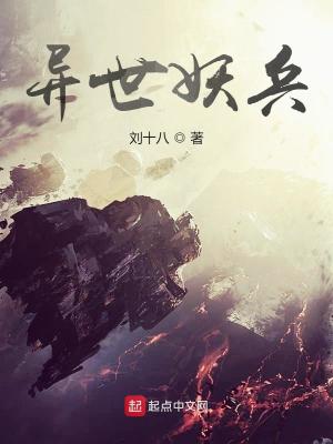 异世妖兵