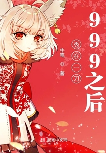 秀在一刀999之后