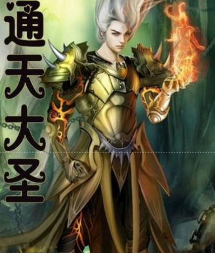 通天大圣