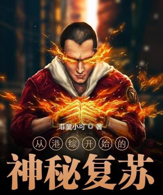 从港综开始的神秘复苏