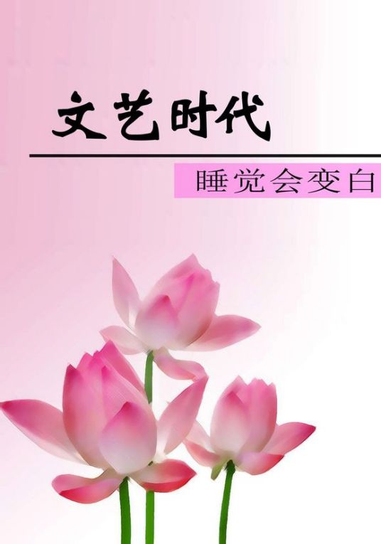 文艺时代