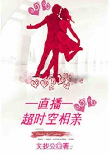 直播之超时空相亲