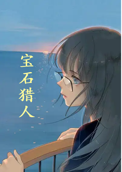 宝石猎人