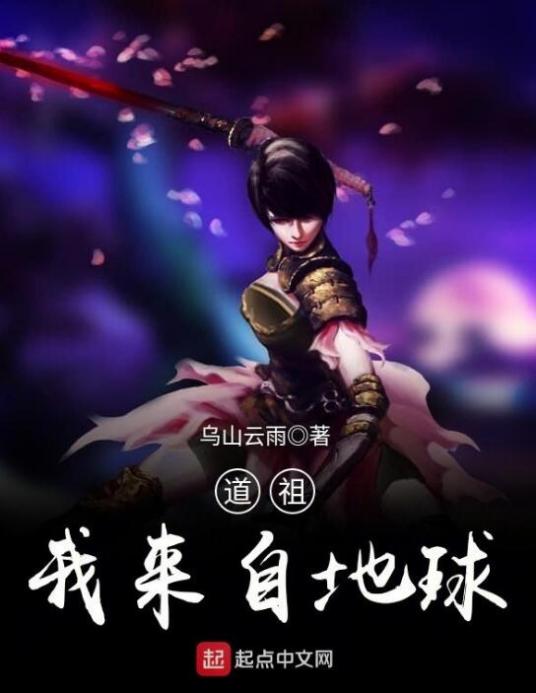 道祖，我来自地球