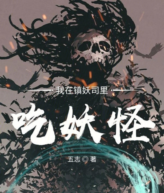 我在镇妖司里吃妖怪