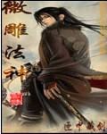 微雕法神