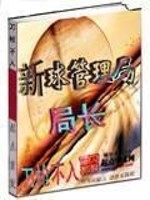 新球管理局局长