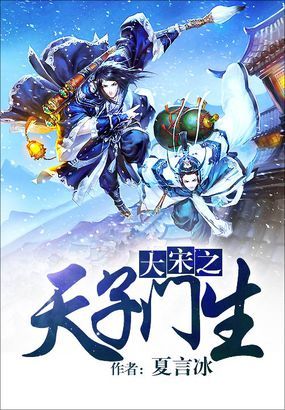 大宋之天子门生
