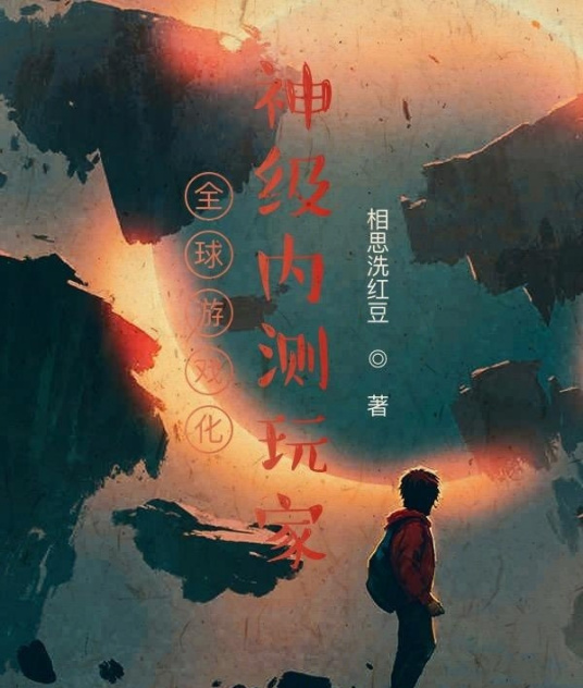 全球游戏化：神级内测玩家