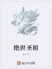 绝世圣祖