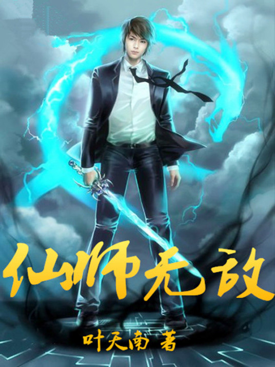 仙师无敌