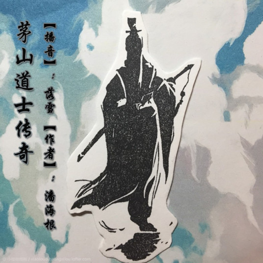 茅山道士传奇