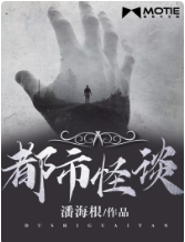 都市怪谈