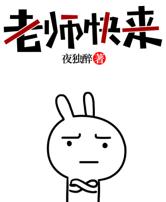 老师快来