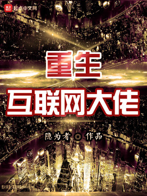 重生互联网大佬