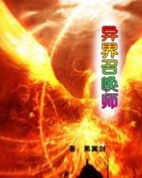 异界召唤师