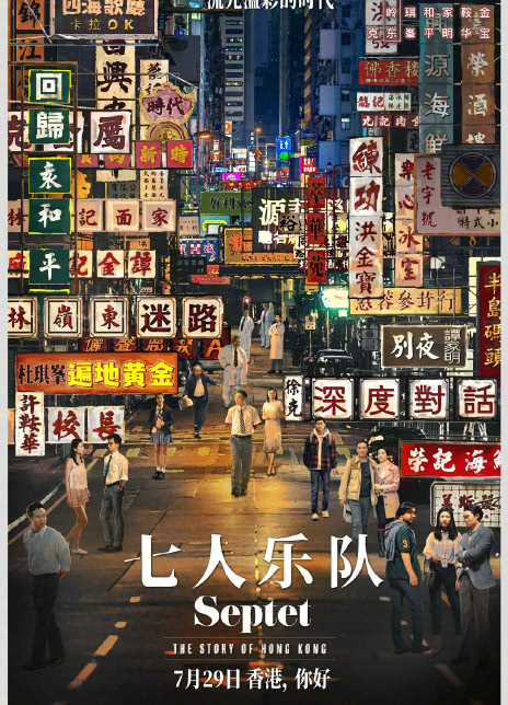 七人乐队