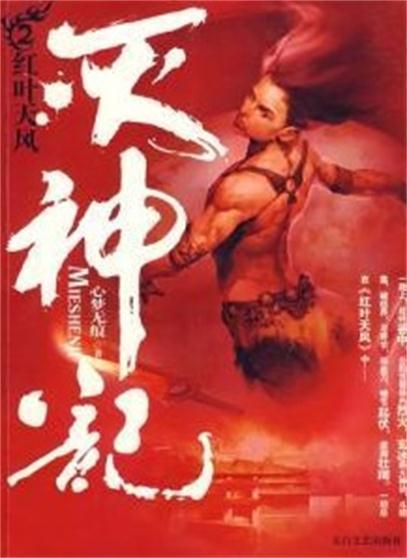 灭神记